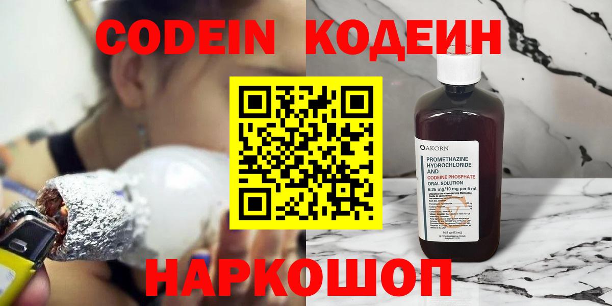 Кодеин Purple Drank Кострома